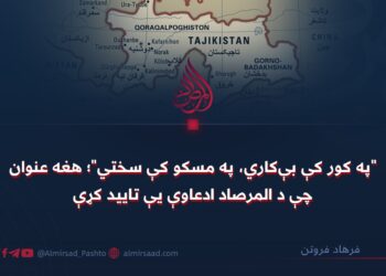 “په کور کې بې‌کاري، په مسکو کې سختي”؛ هغه عنوان چې د المرصاد ادعاوې یې تایید کړې