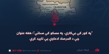 “په کور کې بېکاري، په مسکو کې سختي”؛ هغه عنوان چې د المرصاد ادعاوې یې تایید کړې