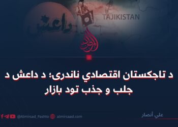 د تاجکستان اقتصادي ناندرۍ؛ د داعش د جلب و جذب تود بازار