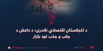 د تاجکستان اقتصادي ناندرۍ؛ د داعش د جلب و جذب تود بازار