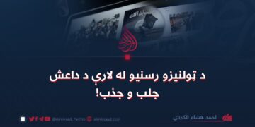 د ټولنیزو رسنیو له لارې د داعش جلب و جذب!