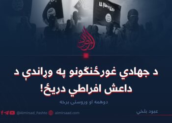د جهادي غورځنګونو په وړاندې د داعش افراطي دریځ! دوهمه او وروستۍ برخه