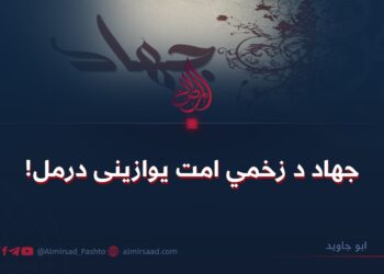 جهاد د زخمي امت یوازینی درمل!