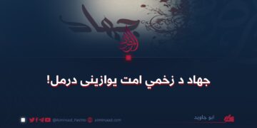 جهاد د زخمي امت یوازینی درمل!