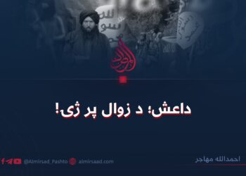 داعش؛ د زوال پر ژۍ!