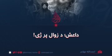 داعش؛ د زوال پر ژۍ!