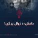 داعش؛ د زوال پر ژۍ!