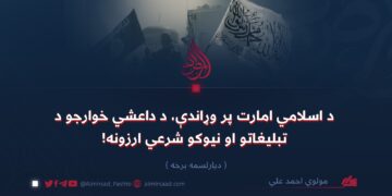 د اسلامي امارت پر وړاندې، د داعشي خوارجو د تبليغاتو او نیوکو شرعي ارزونه!   دیارلسمه برخه