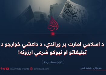 د اسلامي امارت پر وړاندې، د داعشي خوارجو د تبليغاتو او نیوکو شرعي ارزونه! ديارلسمه برخه