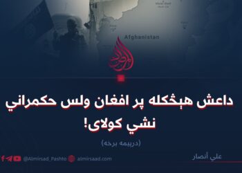 داعش هېڅکله پر افغان ولس حکمراني نشي کولای! درېیمه برخه