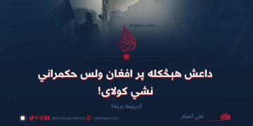 داعش هېڅکله پر افغان ولس حکمراني نشي کولای!  درېیمه برخه