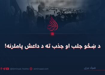 د ښځو جلب او جذب ته د داعش پاملرنه!