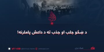 د ښځو جلب او جذب ته د داعش پاملرنه!