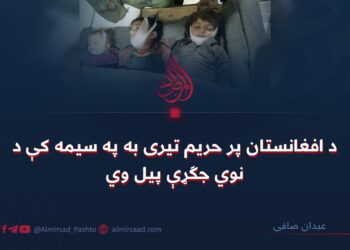 د افغانستان پر حریم تیری به په سیمه کې د نوي جګړې پیل وي