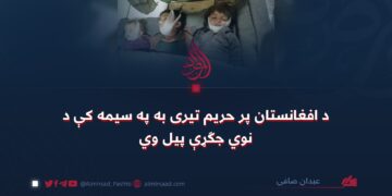 د افغانستان پر حریم تیری به په سیمه کې د نوي جګړې پیل وي