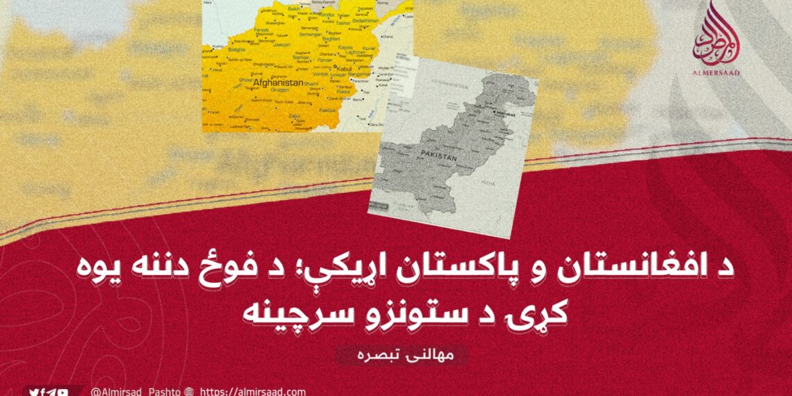 د افغانستان و پاکستان اړیکې؛ د فوځ دننه یوه کړۍ د ستونزو سرچینه