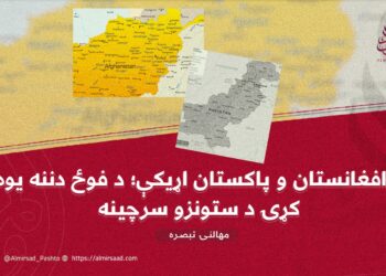 د افغانستان و پاکستان اړیکې؛ د فوځ دننه یوه کړۍ د ستونزو سرچینه