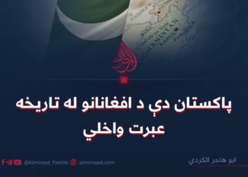 پاکستان دې د افغانانو له تاریخه عبرت واخلي