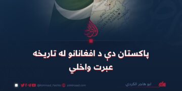 پاکستان دې د افغانانو له تاریخه عبرت واخلي