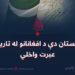 پاکستان دې د افغانانو له تاریخه عبرت واخلي