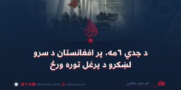 د جدي ۶مه، پر افغانستان د سرو لښکرو د یرغل توره ورځ