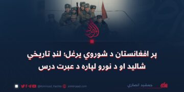 پر افغانستان د شوروي یرغل؛ لنډ تاريخي شالید او د نورو لپاره د عبرت درس