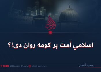 اسلامي أمت پر کومه روان دی!؟