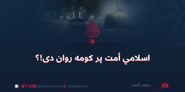 اسلامي أمت پر کومه روان دی!؟