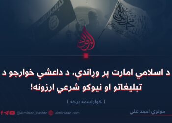 د اسلامي امارت پر وړاندې، د داعشي خوارجو د تبليغاتو او نیوکو شرعي ارزونه! څوارلسمه برخه