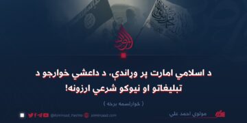 د اسلامي امارت پر وړاندې، د داعشي خوارجو د تبليغاتو او نیوکو شرعي ارزونه!   څوارلسمه برخه