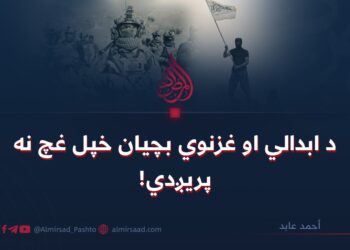 د ابدالي او غزنوي بچيان خپل غچ نه پريږدي!