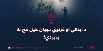 د ابدالي او غزنوي بچيان خپل غچ نه پريږدي!