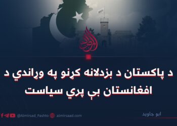 د پاکستان د بزدلانه کړنو په وړاندي د افغانستان بې پري سیاست