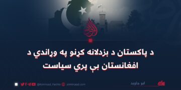 د پاکستان د بزدلانه کړنو په وړاندي د افغانستان بې پري سیاست