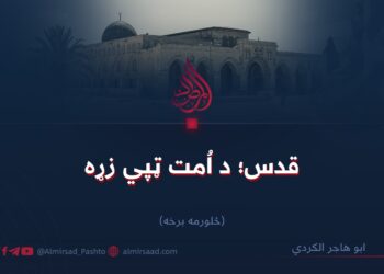 قدس؛ د اُمت ټپي زړه   څلورمه برخه