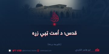 قدس؛ د اُمت ټپي زړه   څلورمه برخه