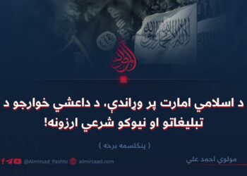 د اسلامي امارت پر وړاندې، د داعشي خوارجو د تبليغاتو او نیوکو شرعي ارزونه! پنځلسمه برخه
