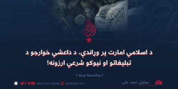 د اسلامي امارت پر وړاندې، د داعشي خوارجو د تبليغاتو او نیوکو شرعي ارزونه!  پنځلسمه برخه
