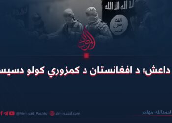 داعش؛ د افغانستان د کمزوري کولو دسیسه