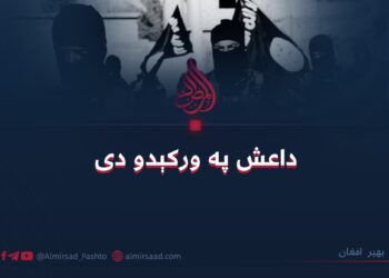 داعش په ورکېدو دی