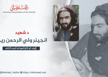 د شهید انجینر ولي الرحمن ریحان ژوند او کارنامو ته لنډه کتنه!