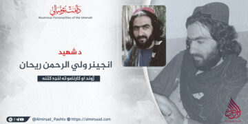 د شهید انجینر ولي الرحمن ریحان ژوند او کارنامو ته لنډه کتنه!