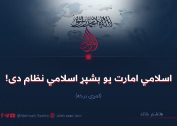 اسلامي امارت یو بشپړ اسلامي نظام دی! لومړۍ برخه