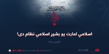 اسلامي امارت یو بشپړ اسلامي نظام دی! لومړۍ برخه