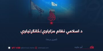 د اسلامي نظام مزایاوې/ځانګړتیاوې   لومړۍ برخه