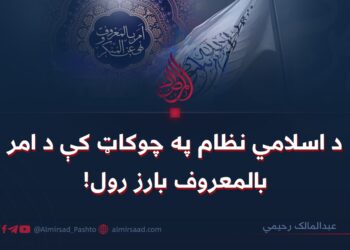 د اسلامي نظام په چوکاټ کې د امر بالمعروف بارز رول!