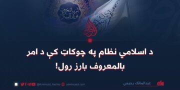 د اسلامي نظام په چوکاټ کې د امر بالمعروف بارز رول!