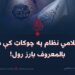 د اسلامي نظام په چوکاټ کې د امر بالمعروف بارز رول!