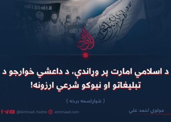 د اسلامي امارت پر وړاندې، د داعشي خوارجو د تبليغاتو او نیوکو شرعي ارزونه! شپاړلسمه برخه