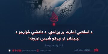 د اسلامي امارت پر وړاندې، د داعشي خوارجو د تبليغاتو او نیوکو شرعي ارزونه!   شپاړلسمه برخه